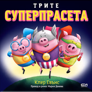 Корица на „Трите суперпрасета"