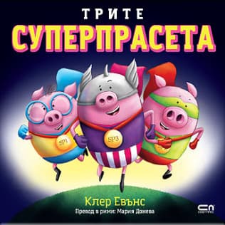 Корица на „Трите суперпрасета" — Клер Евънс