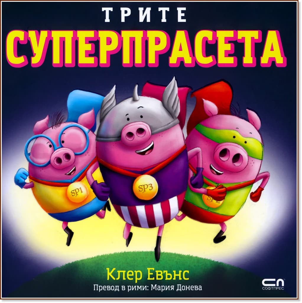 Корица на „Трите суперпрасета" — Клер Евънс