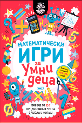 Корица на „Математически игри за умни деца" — Гарет Мур