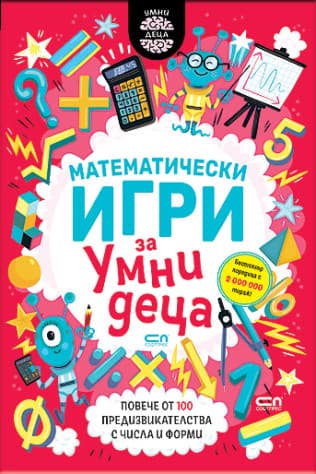 Корица на „Математически игри за умни деца" — Гарет Мур