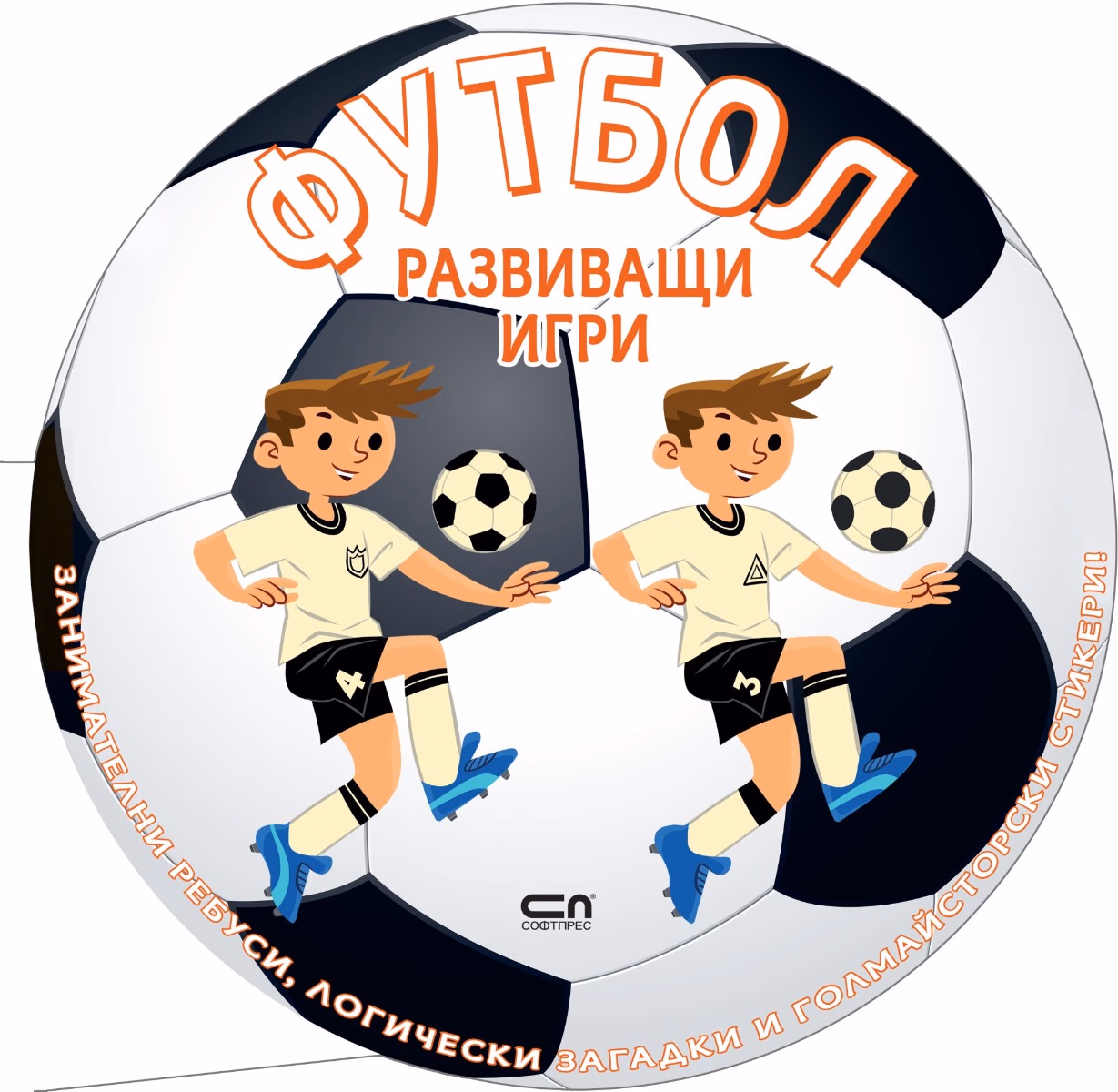 Корица на „Футбол: Развиващи игри"