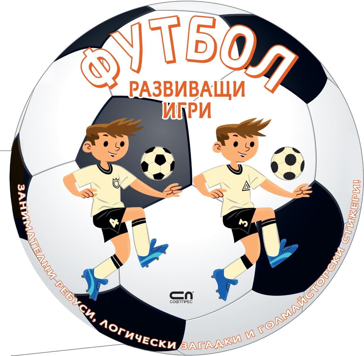 Корица на „Футбол: Развиващи игри"