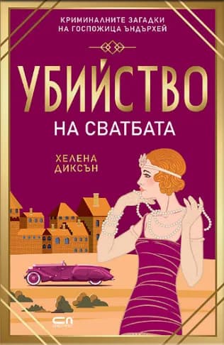 Корица на „Убийство на сватбата" — Хелена Диксън