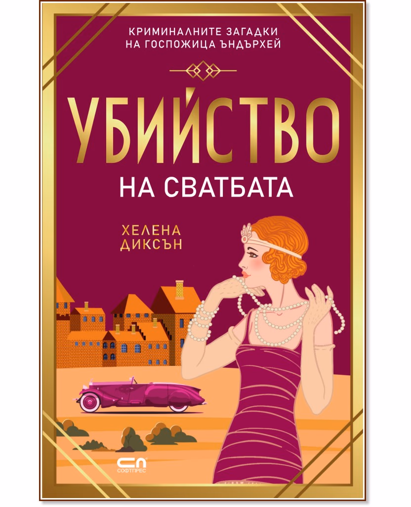 Корица на „Убийство на сватбата" — Хелена Диксън