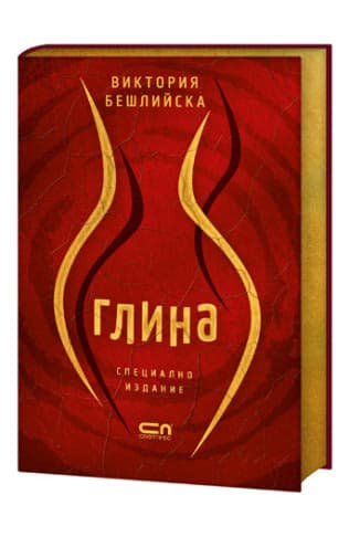Корица на „Глина : Специално издание с порезки" — Виктория Бешлийска