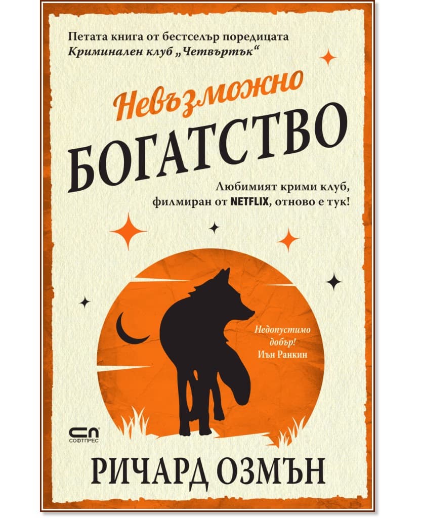 Корица на „Невъзможно богатство" — Ричард Озмън