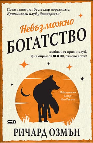 Корица на „Невъзможно богатство"