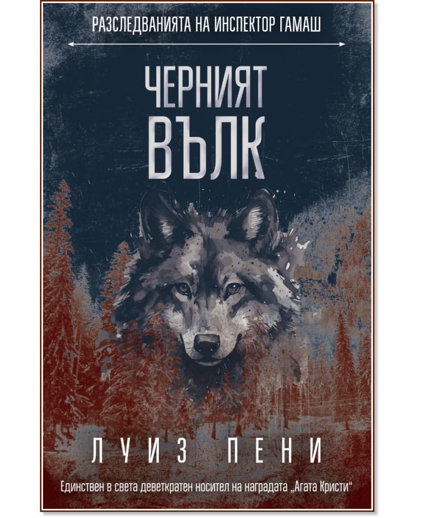 Корица на „Разследванията на инспектор Гамаш: Черният вълк" — Луиз Пени