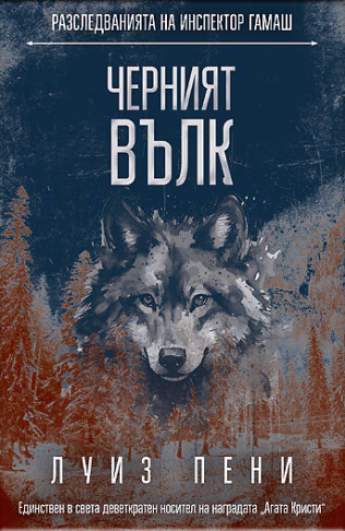 Корица на „Разследванията на инспектор Гамаш: Черният вълк" — Луиз Пени