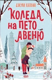Корица на „Коледа на Пето авеню"