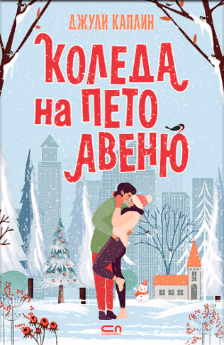 Корица на „Коледа на Пето авеню" — Джули Каплин