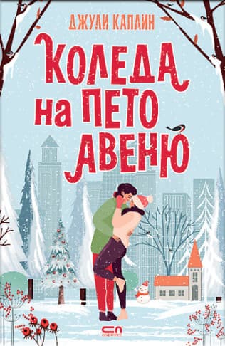 Корица на „Коледа на Пето авеню" — Джули Каплин