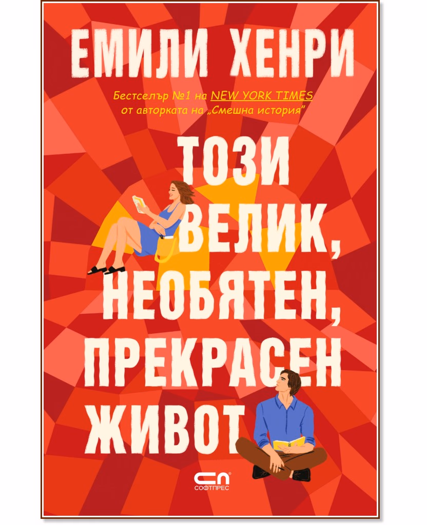Корица на „Този велик, необятен, прекрасен живот" — Емили Хенри