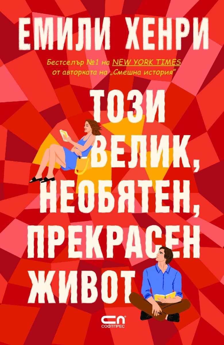 Корица на „Този велик, необятен, прекрасен живот" — Емили Хенри