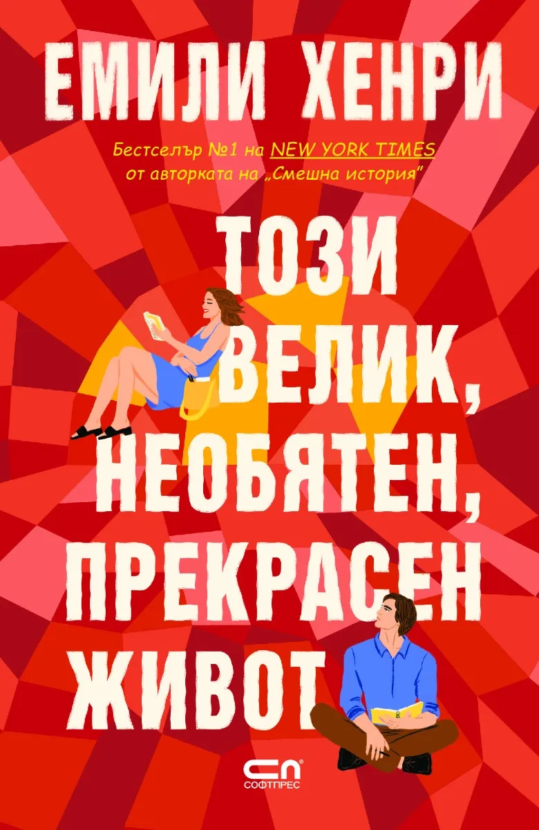 Корица на „Този велик, необятен, прекрасен живот“, Емили Хенри