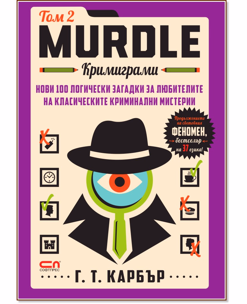 Корица на „Murdle. Кримиграми - том 2" — Г. Т. Карбър