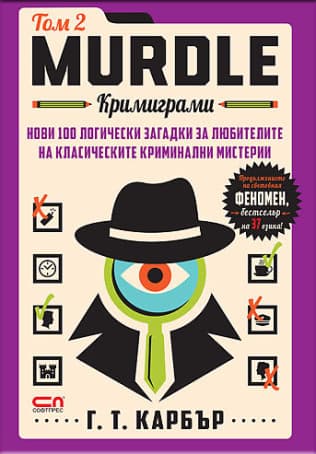 Корица на „Murdle. Кримиграми - том 2" — Г. Т. Карбър
