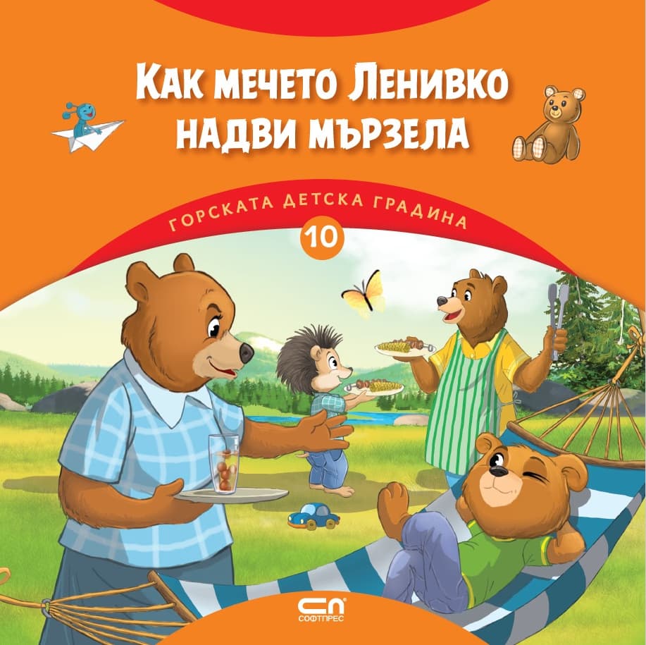 Корица на „Как мечето Ленивко надви мързела" — Димитър Риков