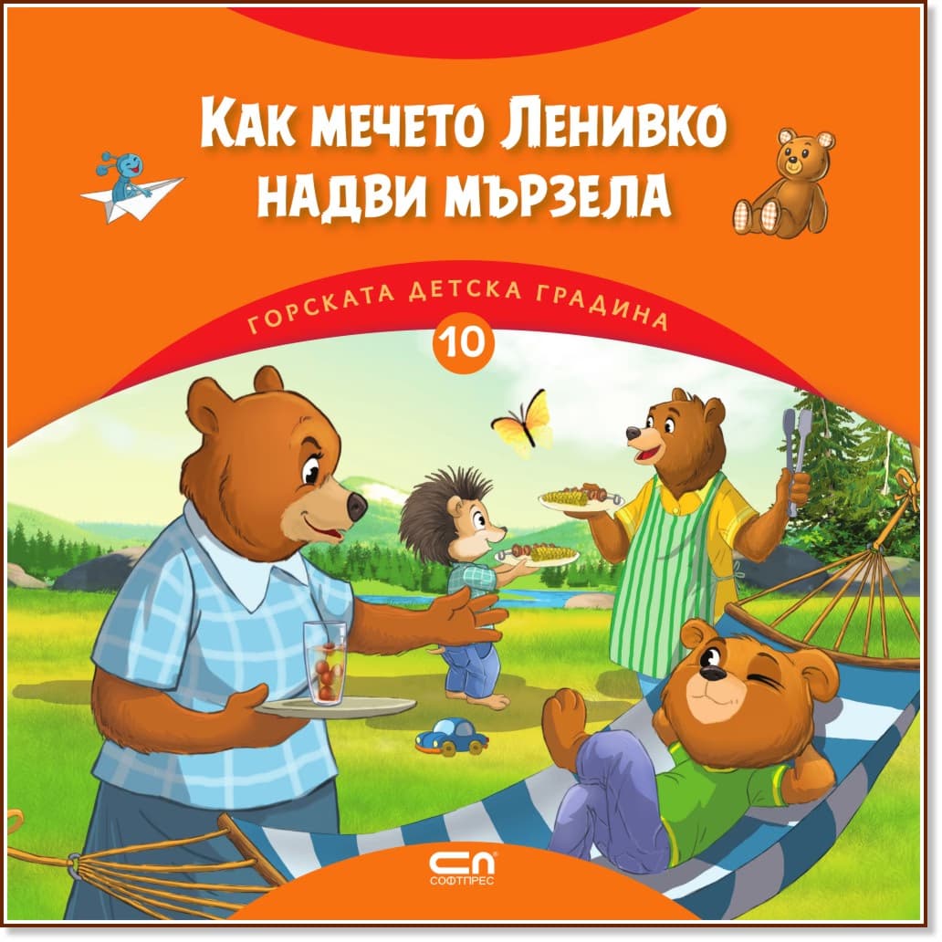 Корица на „Как мечето Ленивко надви мързела" — Димитър Риков