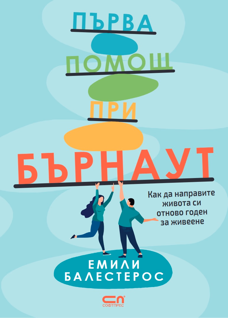 Корица на „Първа помощ при бърнаут" — Емили Балестерос
