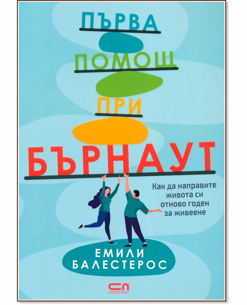 Корица на „Първа помощ при бърнаут“ — Емили Балестерос