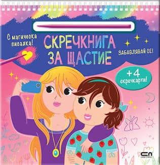 Корица на „Скречкнига за щастие - Забавлявай се"