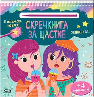 Корица на „Скречкнига за щастие - Усмихни се"