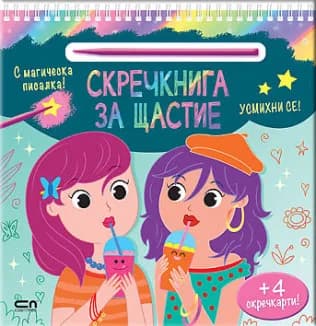 Корица на „Скречкнига за щастие - Усмихни се"