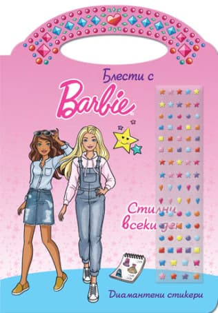 Корица на „Блести с Барби - Стилни всеки ден"