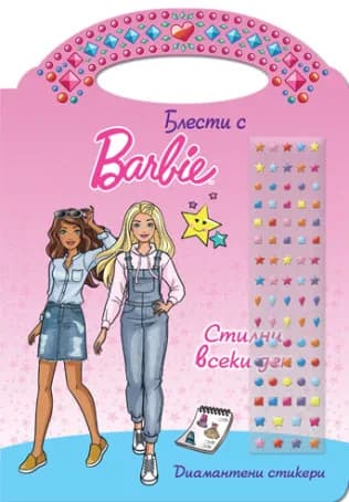 Корица на „Блести с Барби - Стилни всеки ден"