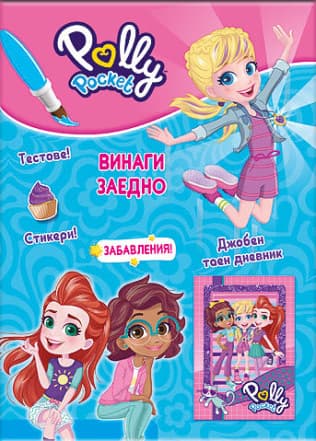 Корица на „Поли Покет - Винаги заедно"