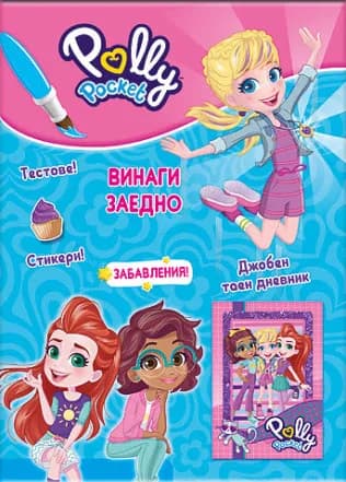 Корица на „Поли Покет - Винаги заедно"