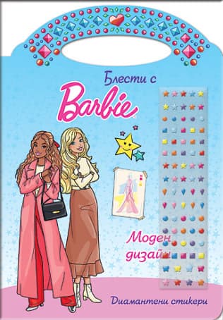 Корица на „Блести с Барби - Моден дизайн"