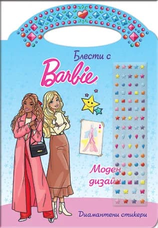 Корица на „Блести с Барби - Моден дизайн"