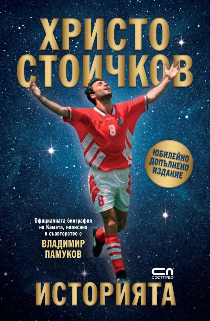 Корица на „Христо Стоичков : Историята: Юбилейно издание"