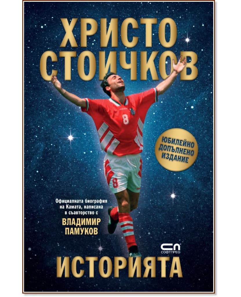 Корица на „Христо Стоичков : Историята: Юбилейно издание"
