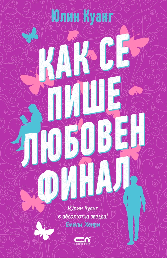 Корица на „Как се пише любовен финал" — Юлин Куанг