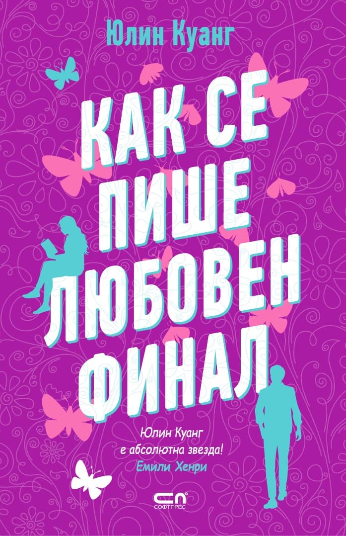 Корица на „Как се пише любовен финал" — Юлин Куанг