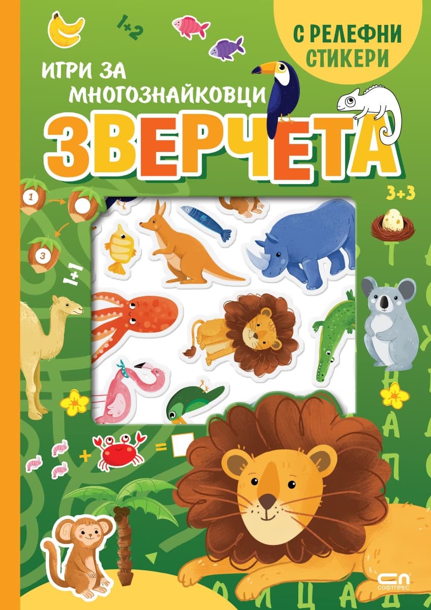 Корица на „Зверчета - Игри за многознайковци (с релефни стикери)"