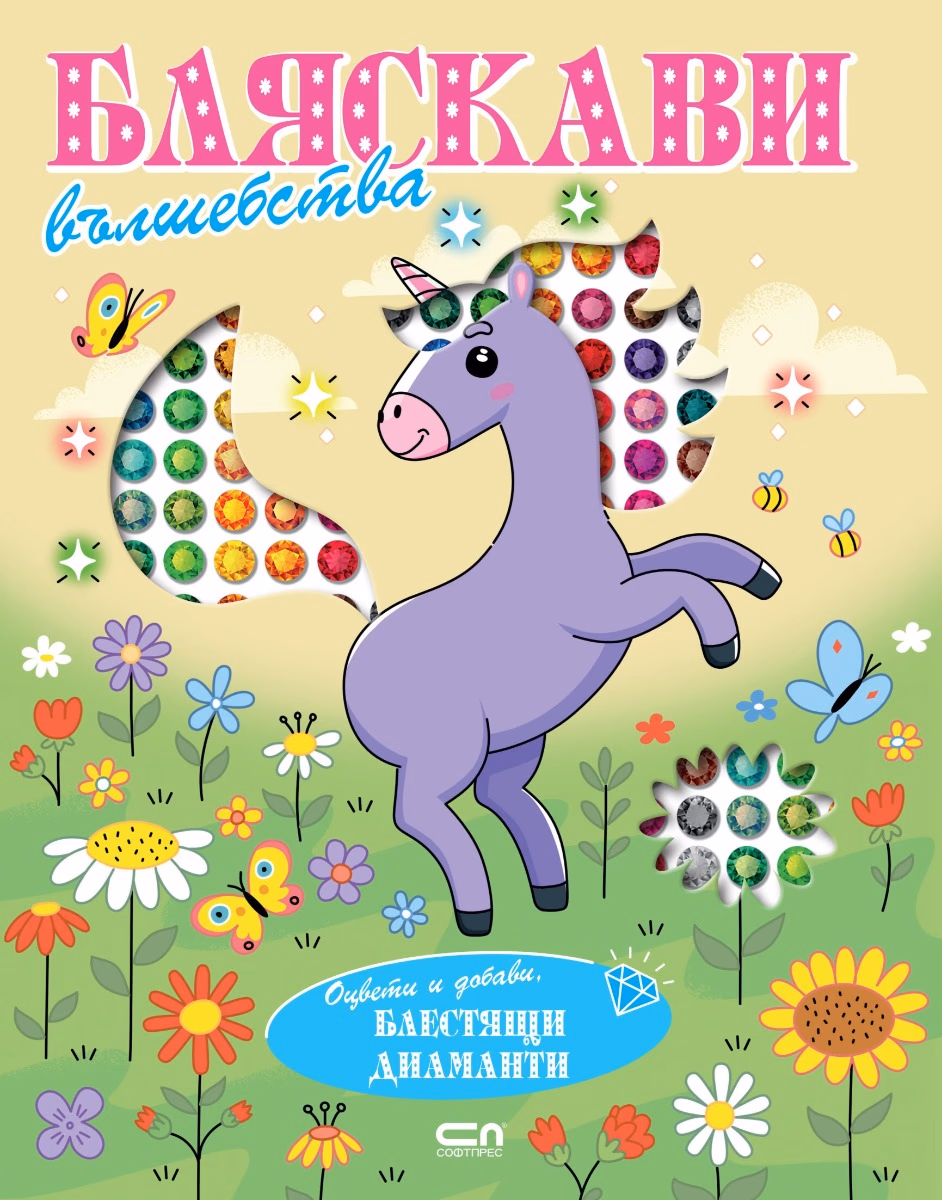 Корица на „Бляскави вълшебства - Оцвети и добави блестящи диаманти"
