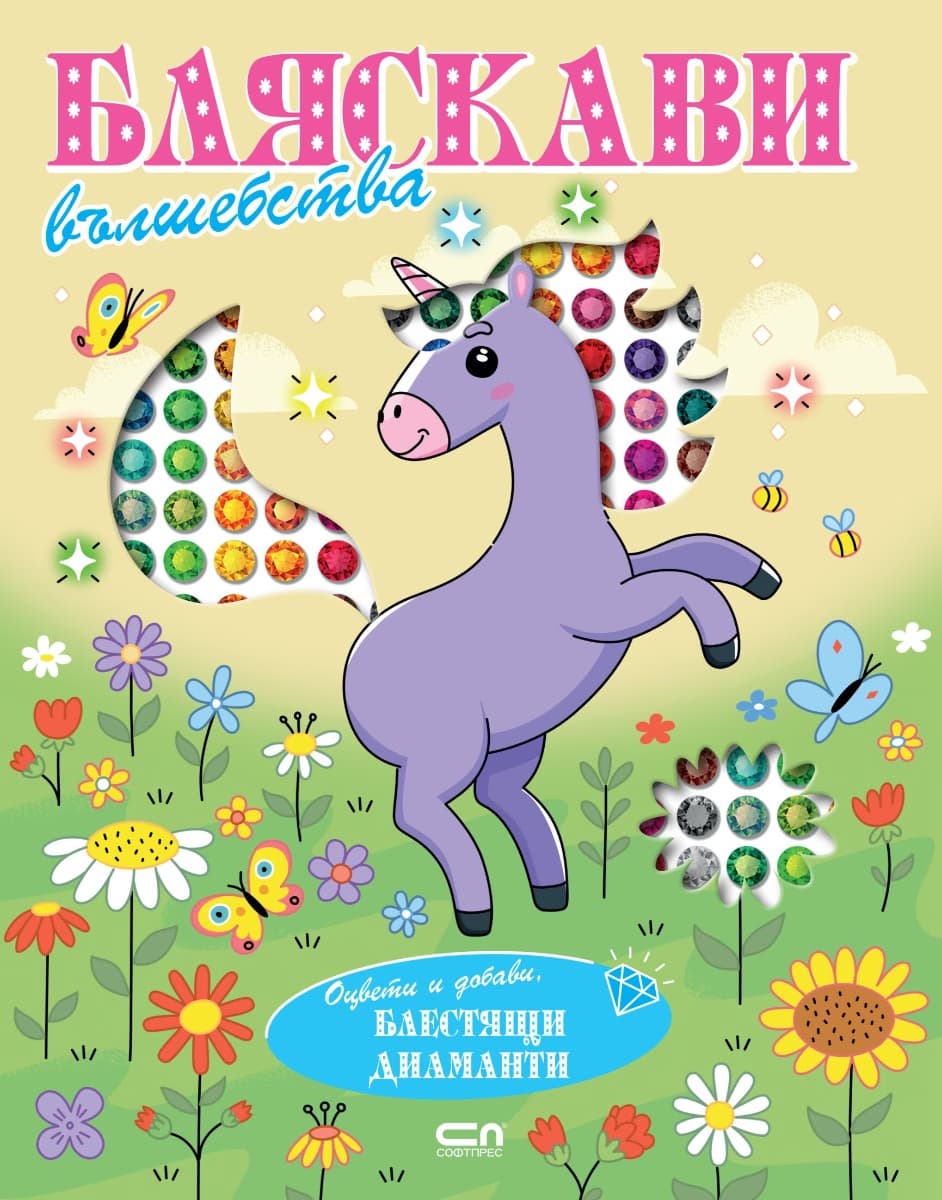 Корица на „Бляскави вълшебства - Оцвети и добави блестящи диаманти"