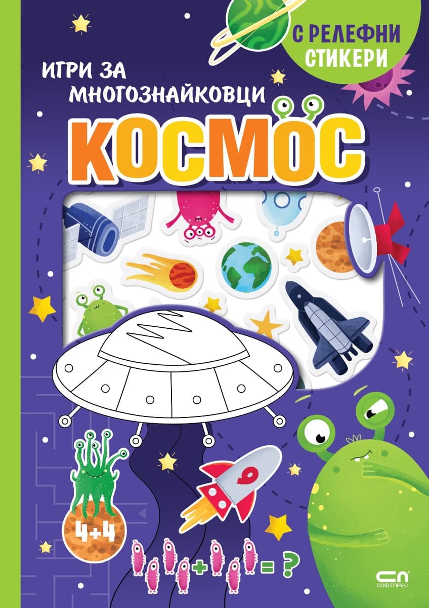 Корица на „Космос - Игри за многознайковци (с релефни стикери)"