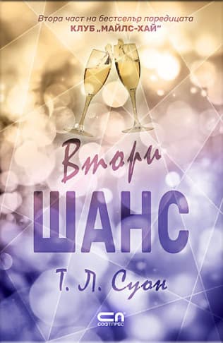 Корица на „Втори шанс" — Т. Л. Суон