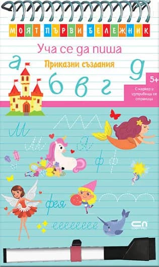 Корица на „Моят първи бележник - Уча се да пиша - Приказни създания"