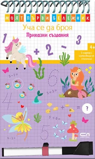 Корица на „Моят първи бележник - Уча се да броя - Приказни създания"