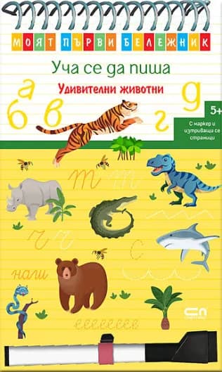 Корица на „Моят първи бележник - Уча се да пиша - Удивителни животни"