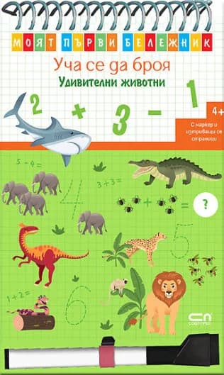 Корица на „Моят първи бележник - Уча се да броя - Удивителни животни"