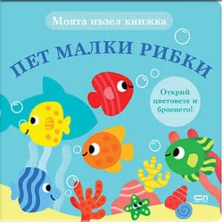 Корица на „Моята пъзел книжка - Пет малки рибки"