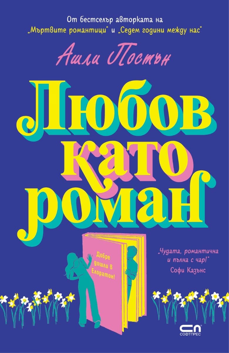 Корица на „Любов като роман" — Ашли Постън